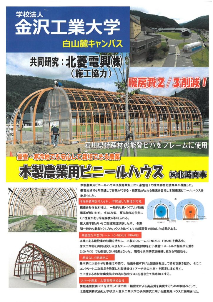 金沢工業大学 木製農業用ビニールハウスちらし