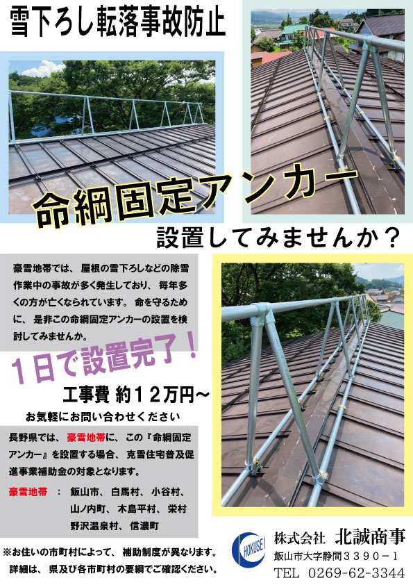 命綱固定アンカー の設置してみませんか 株式会社北誠商事