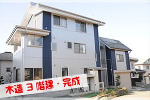 構造計算書無しで木造3階建が完成。