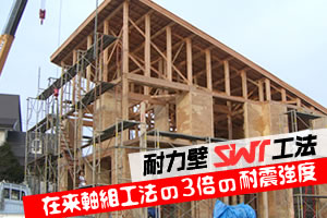 耐力壁SWT工法